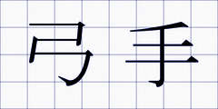 弓手