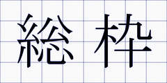 総枠