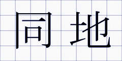 同地