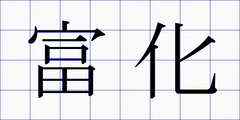 富化