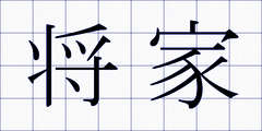 将家