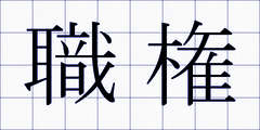 職権