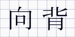 向背