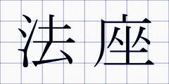 法座
