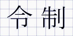 令制