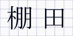 棚田