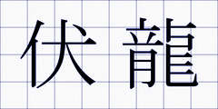 伏龍