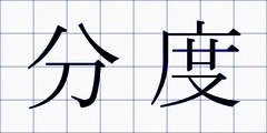 分度