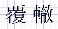 覆轍
