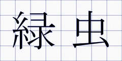 緑虫