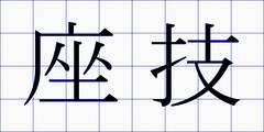座技