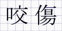 咬傷