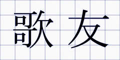 歌友