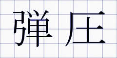 弾圧