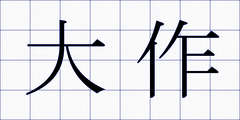 大作