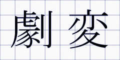 劇変