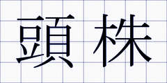 頭株