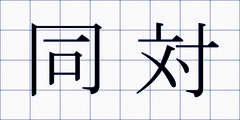 同対