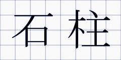 石柱