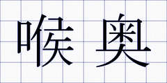 喉奥