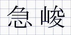 急峻