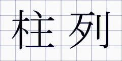 柱列