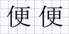便便