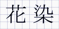 花染