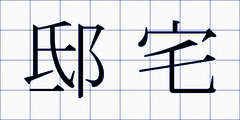 邸宅