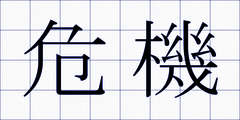 危機