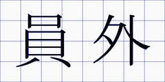 員外