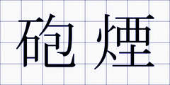 砲煙