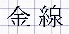 金線