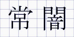 常闇