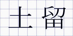 土留