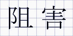 阻害