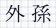 外孫