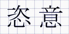 恣意