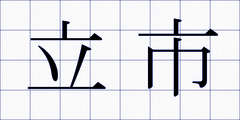 立市