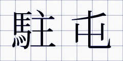 駐屯