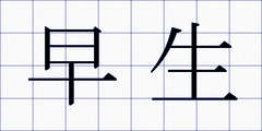 早生