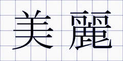 美麗