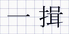 一揖