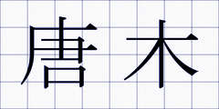 唐木