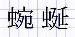 蜿蜒