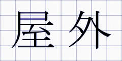 屋外
