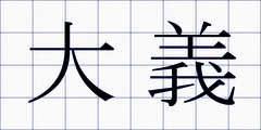 大義
