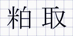 粕取