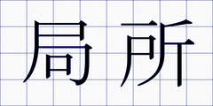 局所