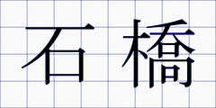 石橋